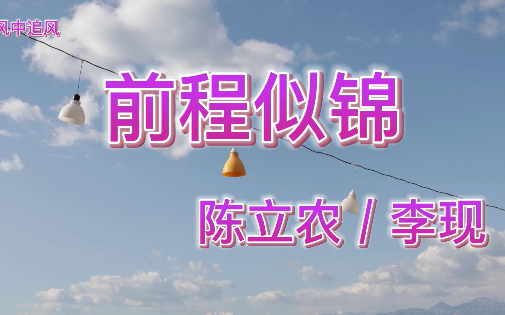 陈立农&李现《前程似锦》略带磁性的中低音,声线层次感极好