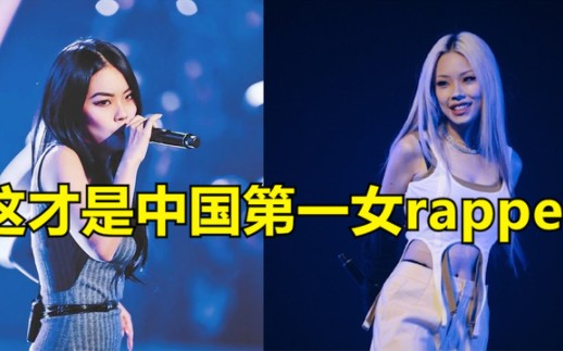 [图]这才是中国第一女rapper！万妮达5首神曲诠释什么是高级说唱