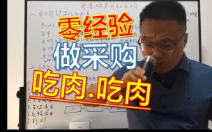 Download Video: 零基础怎么做采购？先喝汤、后吃肉！