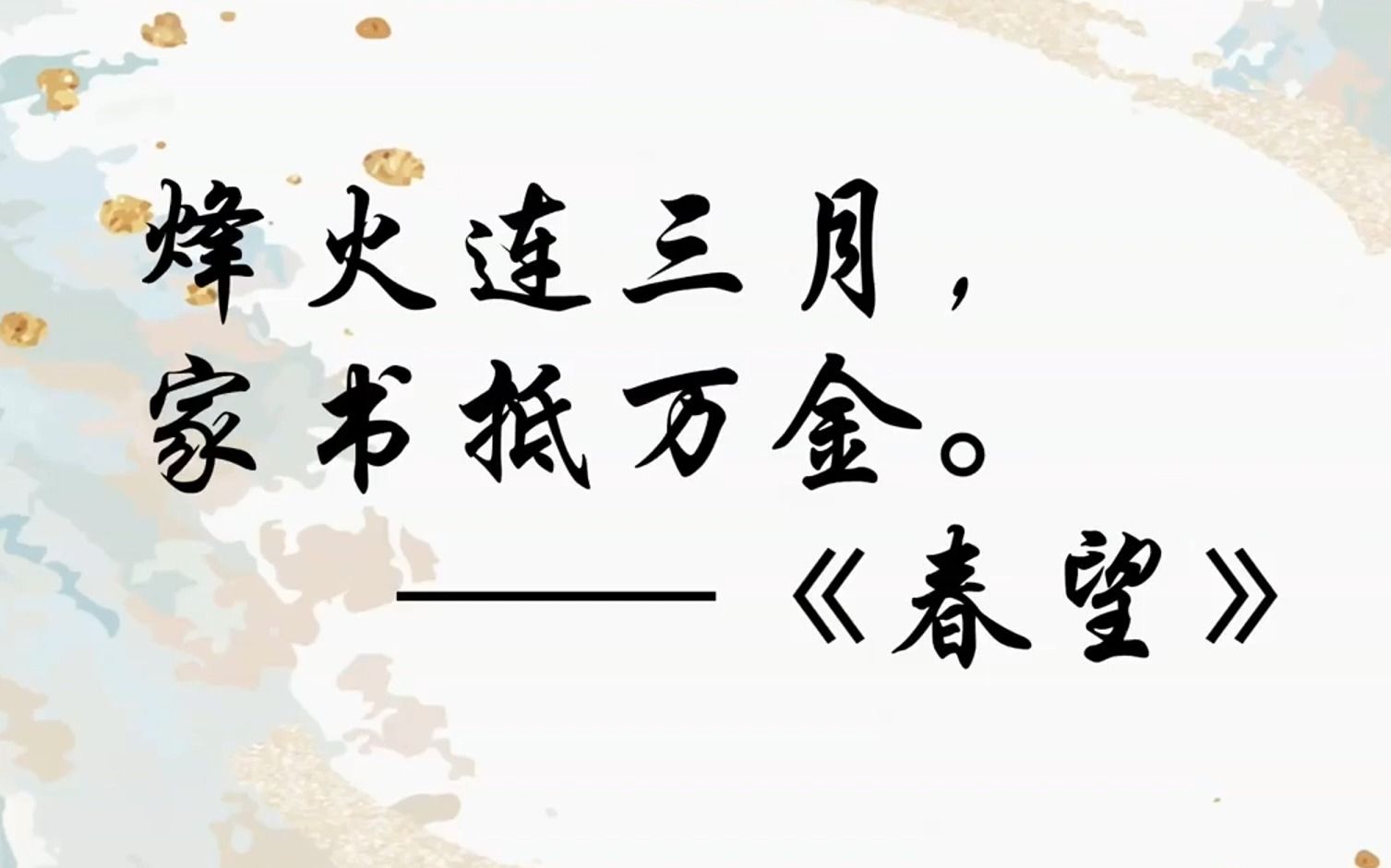 "烽火连三月,家书抵万金." | 杜甫经典诗句摘抄