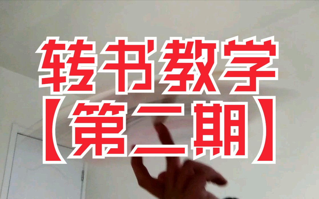 【第二期】转书教学之常见问题解决方法哔哩哔哩bilibili