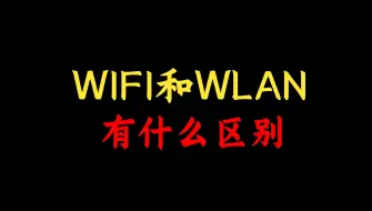 Download Video: 网络工程师知识：WIFI和WLAN的区别，你真的知道吗？