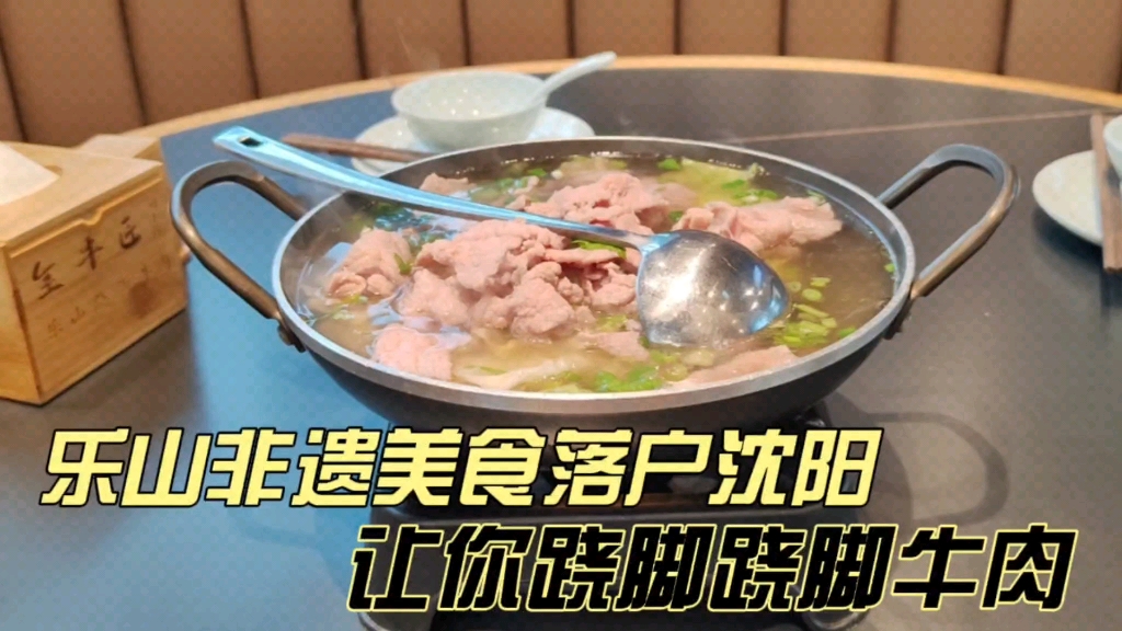 [图]乐山非遗美食落户沈阳，“跷脚牛肉”让你跷脚！