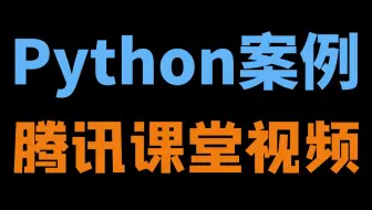 Python爬取腾讯课堂视频数据，获取海量教学视频