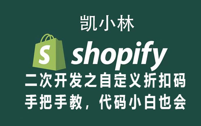 shopify店铺装修二次开发之自定义折扣码功能(代码小白一步步跟着操作也会)哔哩哔哩bilibili