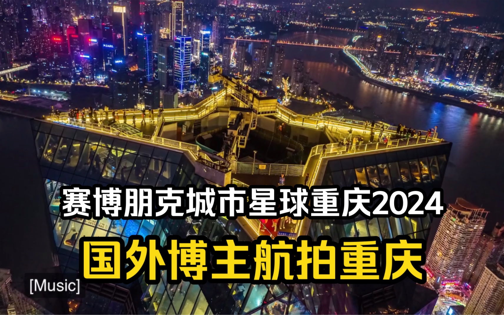 国外博主航拍中国未来赛博朋克城市重庆2024,老外:我必须去中国亲眼看看!哔哩哔哩bilibili