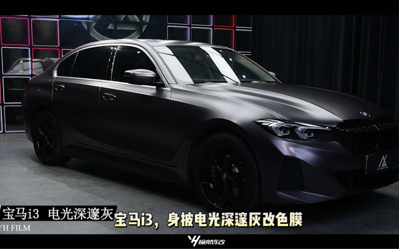 宝马i3贴愉航电光深邃灰质感满满,愉航贴膜,成都愉航贴膜,愉航车改,愉