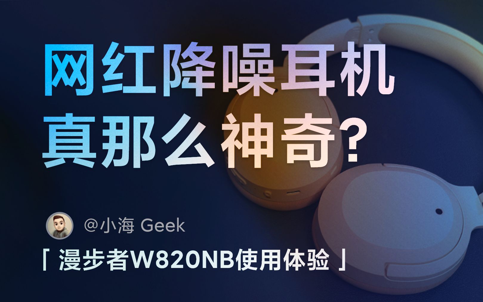 网红降噪耳机真有那么神奇?漫步者W820NB真实测评哔哩哔哩bilibili