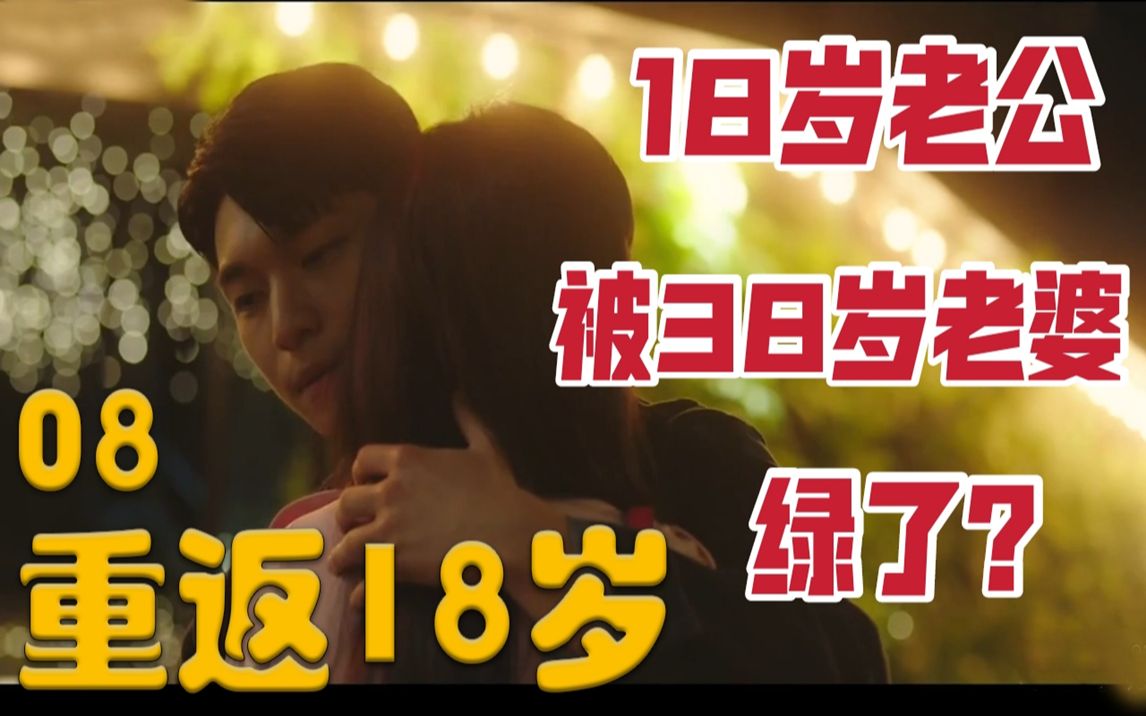 重回18岁收获亲情却差点丢了爱情重返18岁第8集