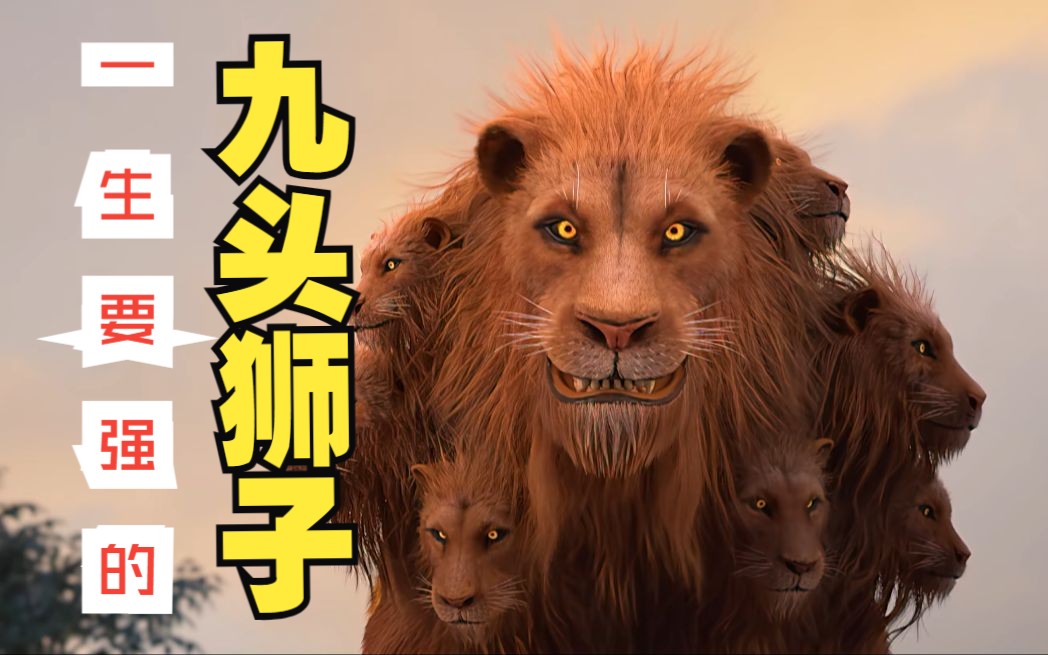 完美世界一生要强的九头狮子最后怎么样了?