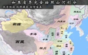 Download Video: 如果省界完全按照山河划分