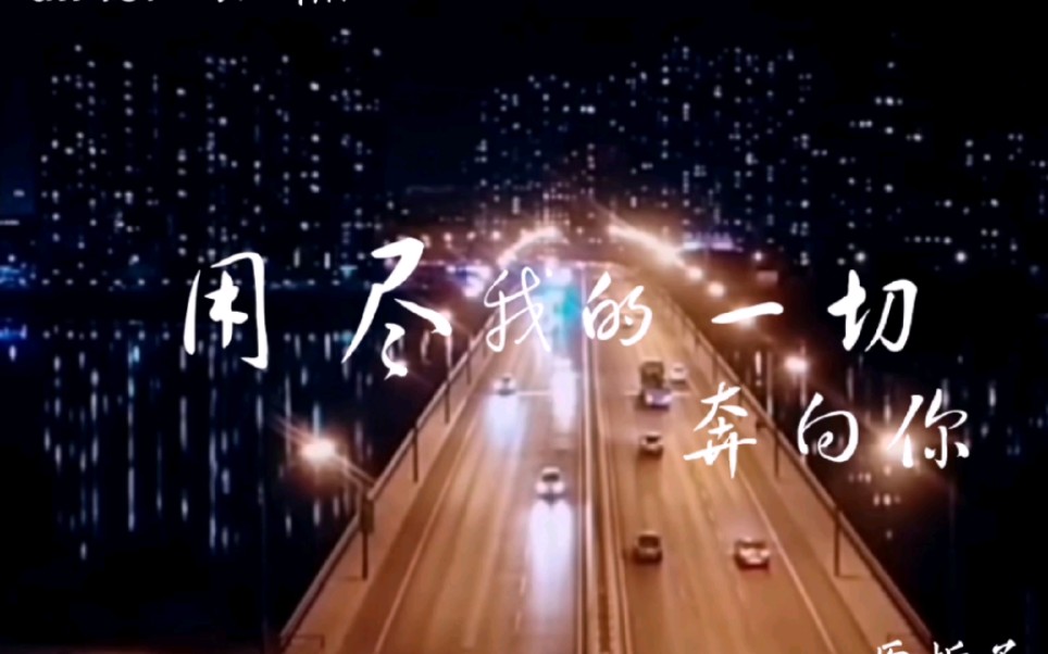 尚九熙 《用尽我的一切奔向你》