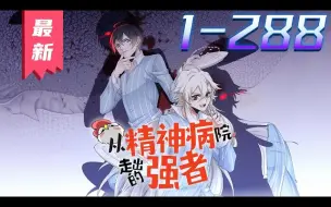 Download Video: 《精神病院走出的强者》第1~288集【漫画解说最新合集】丨这是一个邪物肆虐的世界。然而邪物再强，也都在这个精神病院后销声匿迹，甚至毫无尊严的沦为了食材和宠物。这