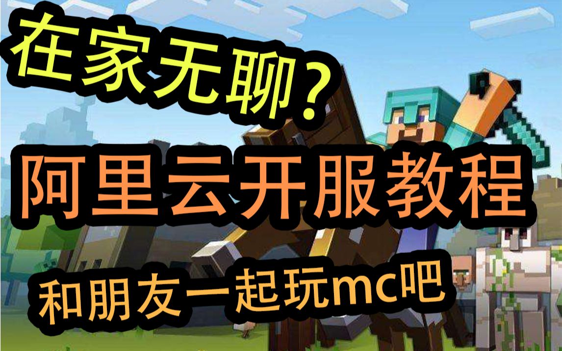 【MC开服教程】十分钟手把手教你怎么用白嫖来的阿里云ECS搭建一台mc服务器|Linux搭建mc服务器哔哩哔哩bilibili