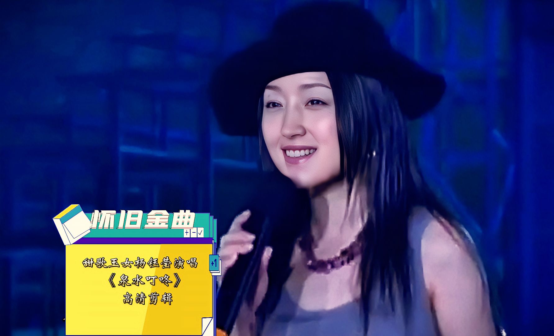 怀旧金曲:杨钰莹演唱《泉水叮咚》高清剪辑版