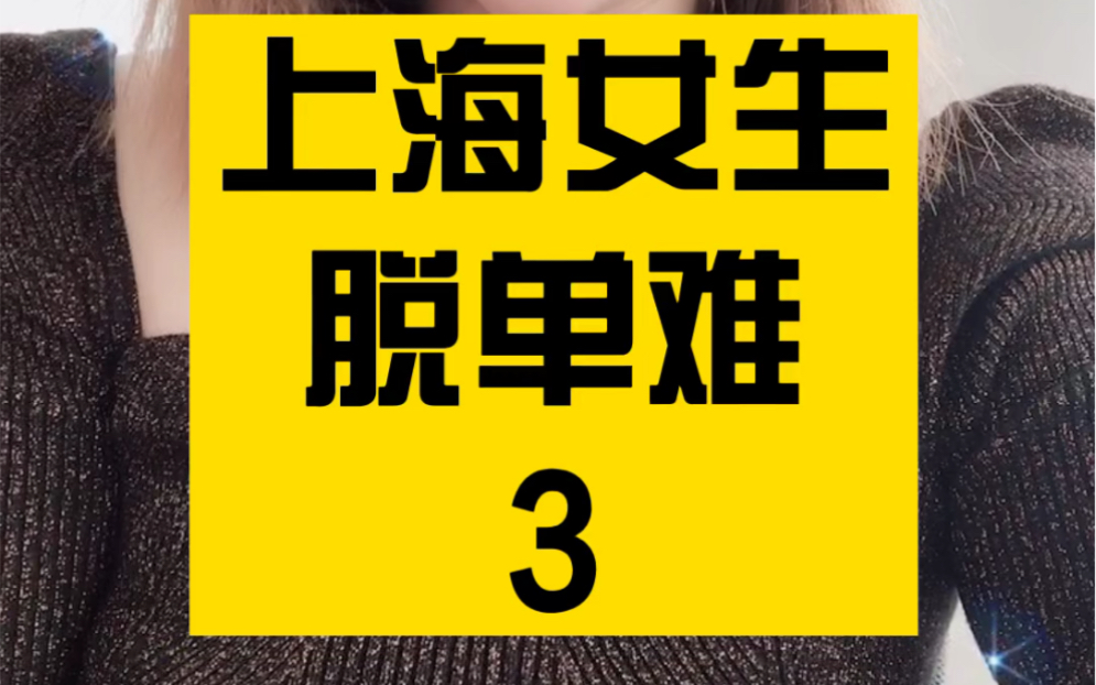 上海女生脱单难3集!