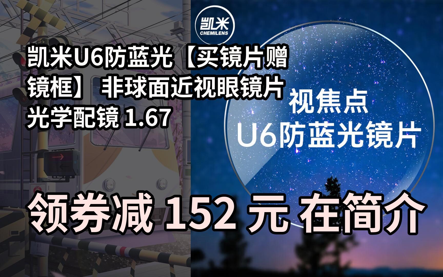 【隐藏券】凯米u6防蓝光【买镜片赠镜框】 非球面近视眼镜片光学配镜