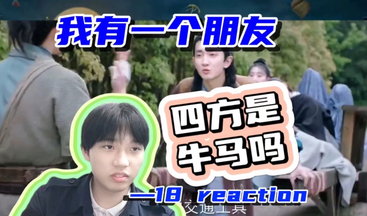 《我有个朋友》reaction18 莫如是身份暴露了?哔哩哔哩bilibili