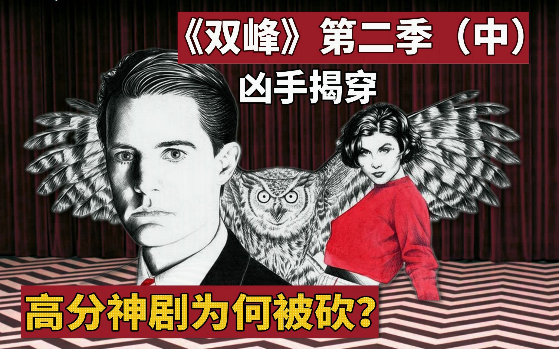 【精读】从万人追捧,到匆匆被砍 | 《双峰》第二季凶案的真相是什么?哔哩哔哩bilibili