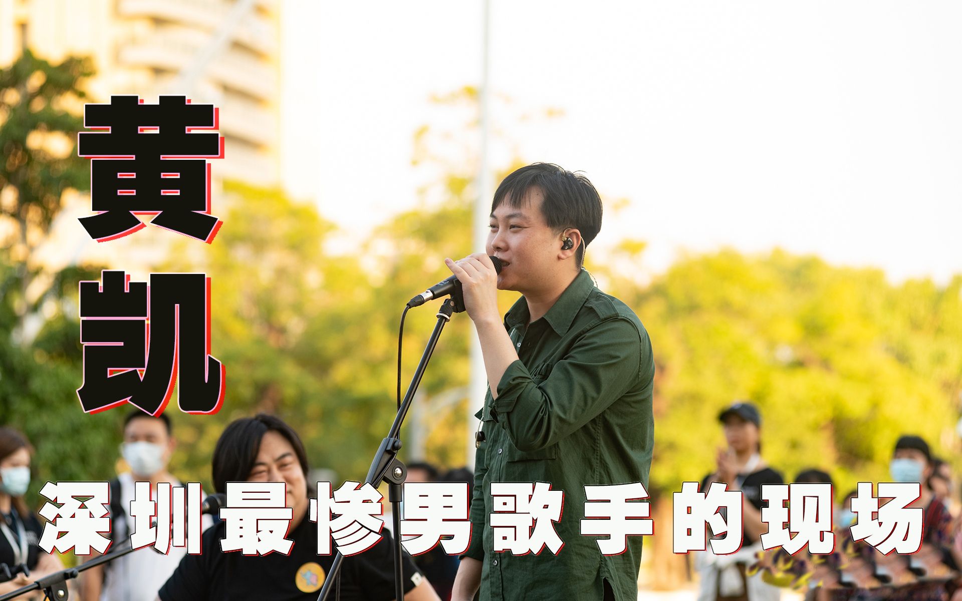 backstage黄凯深圳最惨男歌手的现场剪辑