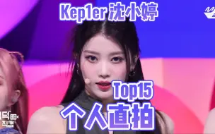 Descargar video: Kep1er沈小婷个人直拍Top15！三支百万！两支三百万！但都不是在团…wadada上榜三支！偶运会持续在涨！赛时直拍占6支！