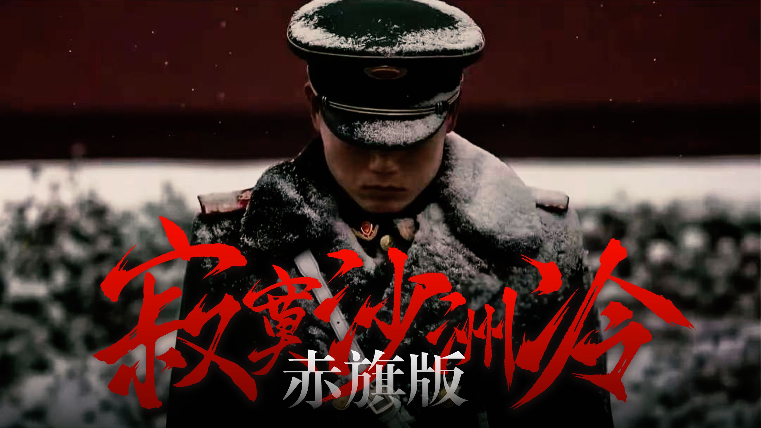 “当千年囚笼在黎明曙光中崩溃，看赤旗漫卷映光辉！”《寂寞沙洲冷》赤旗版｜翻唱：暖树