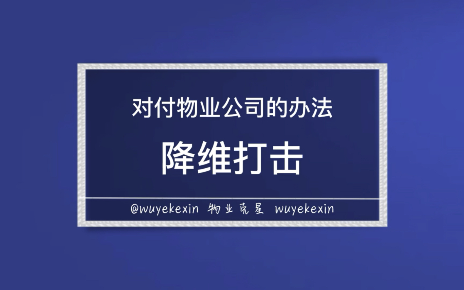 对付物业公司最好的办法是降维打击 #业主 #物业 #物业服务 @物业克星哔哩哔哩bilibili