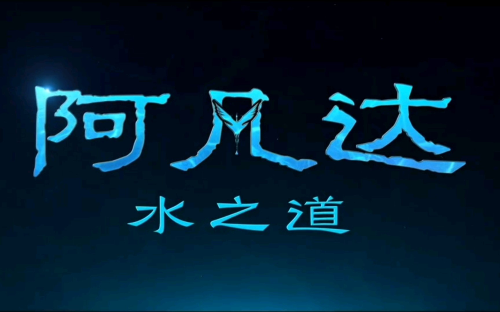 [图]阿凡达【水之道】预告来袭！12月16日震撼大银幕【IMAX 3D】沉浸式体验