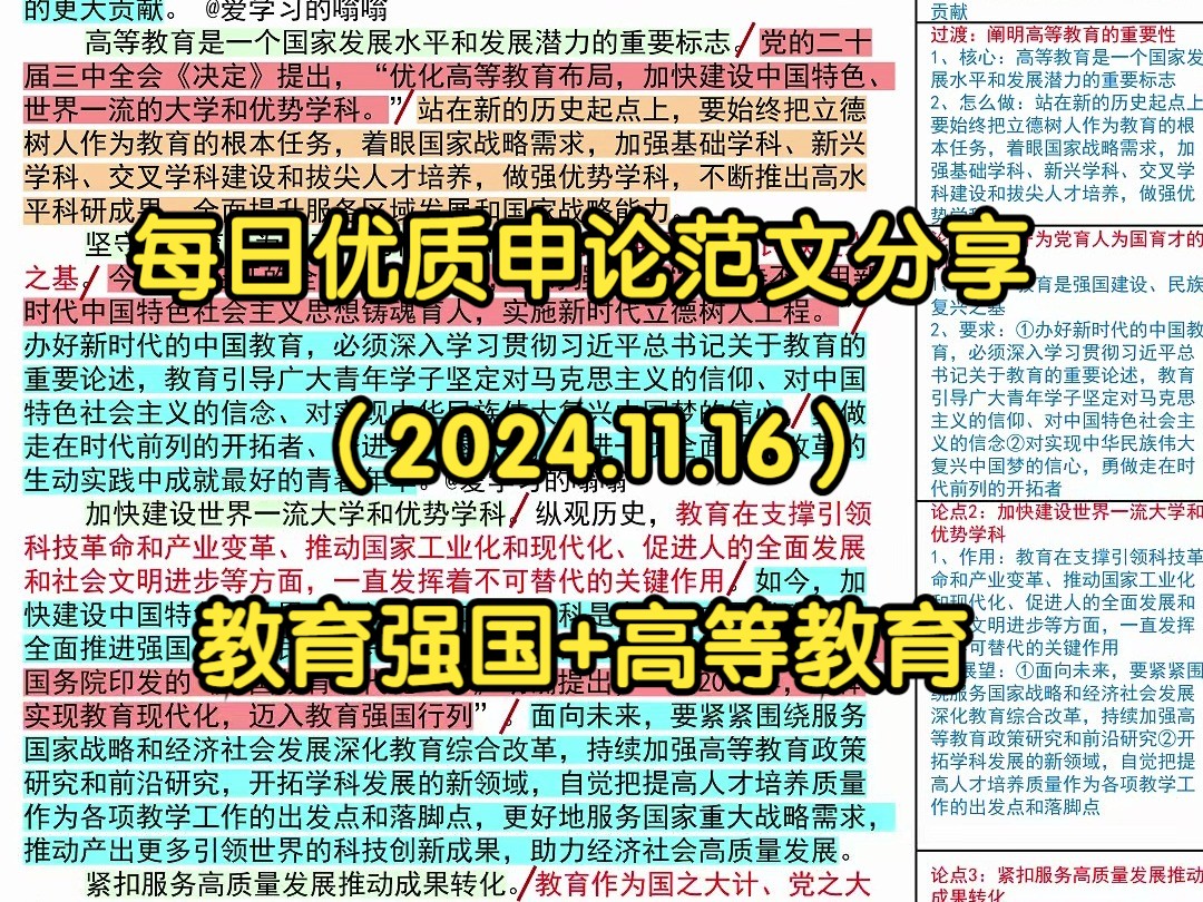 𐟚€为建设教育强国作出新的更大贡献,跟着人民日报学写作𐟑𐟑|人民日报每日精读|申论80+积累|写作素材|申论范文|国考|省考|事业编|公考|时政热点哔...