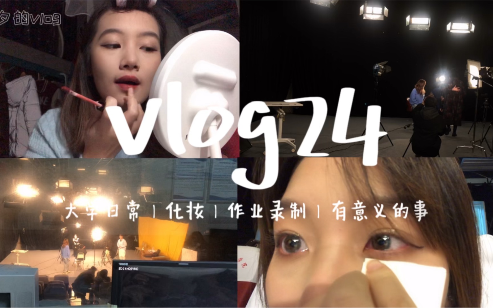 [图]【大学vlog】是什么事让在场人都哭了？我也不想哭太感人了｜大学日常｜化妆｜作业录制｜有意义的事｜我想对二十年后的自己和父母说......