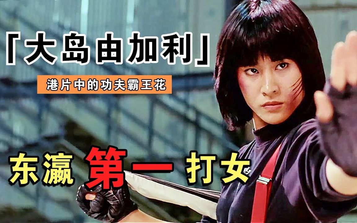 【明星八卦】大岛由加利:力王中的西仓黄泉,师从仓田保昭,16岁夺得