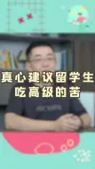 Download Video: 真心建议留学生吃高级的苦