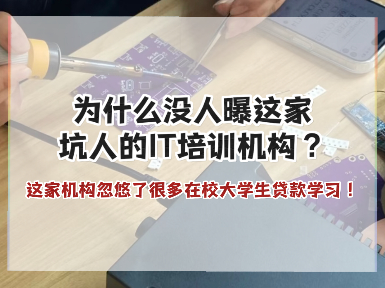 为什么没人曝这家坑人的IT培训机构?这家机构忽悠了很多在校大学生贷款学习!哔哩哔哩bilibili