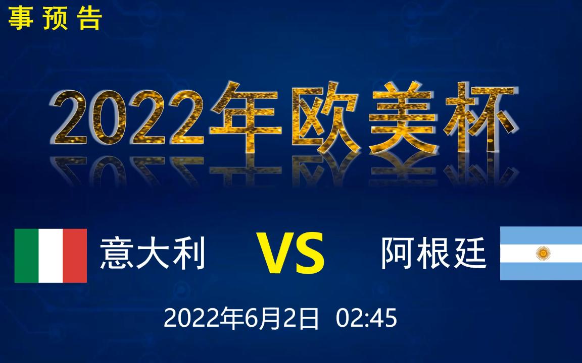 【赛事预告】2022年欧美洲际冠军杯:意大利VS阿根廷哔哩哔哩bilibili