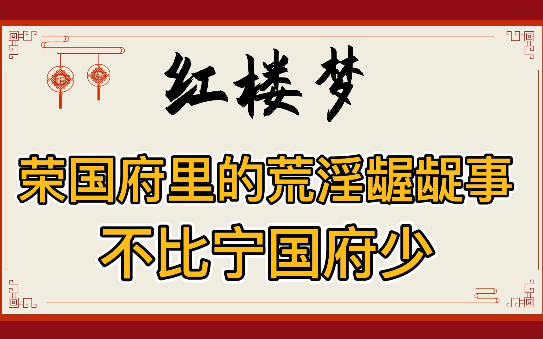 红楼梦:扒一扒荣国府里那些荒淫龌龊的事!多姑娘放荡,贾琏宝玉都好色,秦钟在贾母屋里调戏智能……哔哩哔哩bilibili