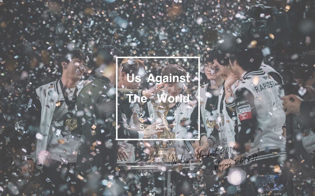 [图]Us Against the World - 我的17skt