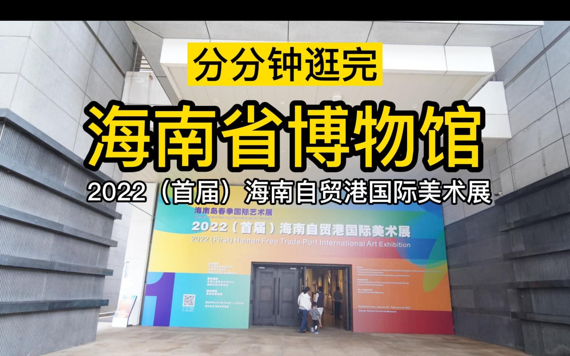 扫馆035:海南省博物馆~2022(首届)海南自贸港国际美术展(海口)哔哩哔哩bilibili