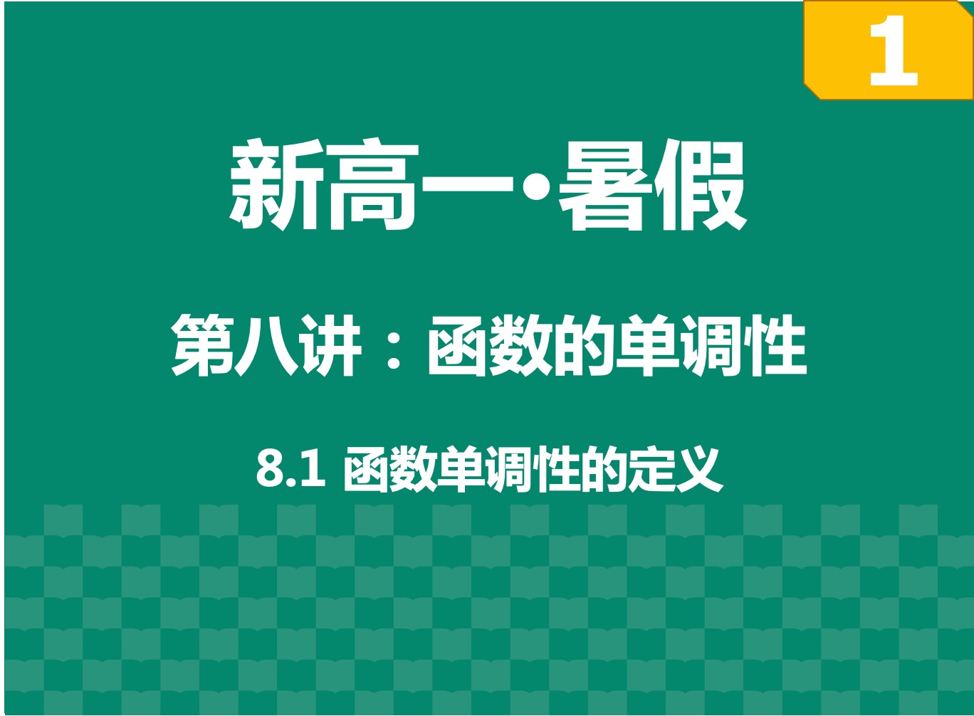 【新高一ⷦš‘假衔接课】第八讲:函数的单调性 part1:函数单调性的定义哔哩哔哩bilibili