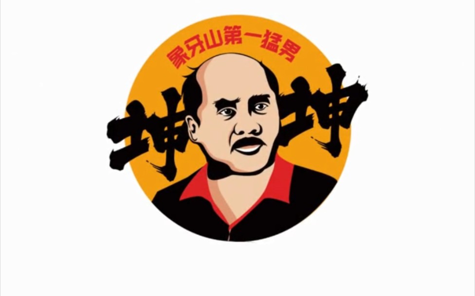 给象牙山第一猛男谢广坤设计个专属logo大家看看像不像