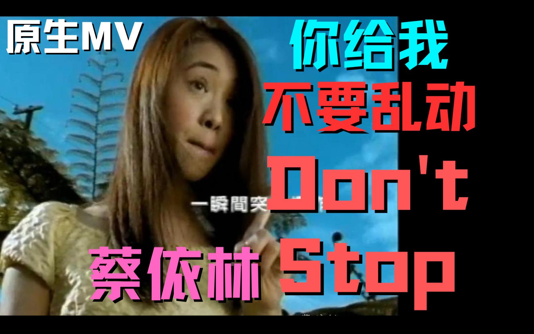 蔡依林 - dont stop