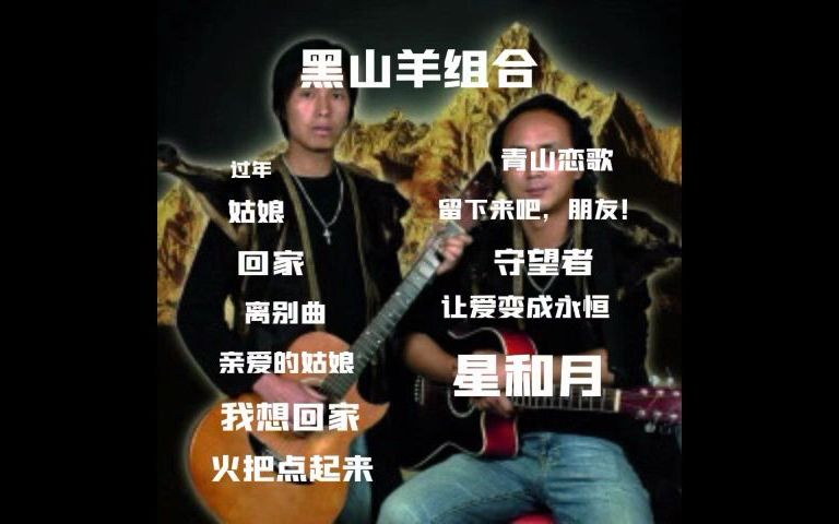 [图]云南禄劝彝族乐队黑山羊组合歌曲合集