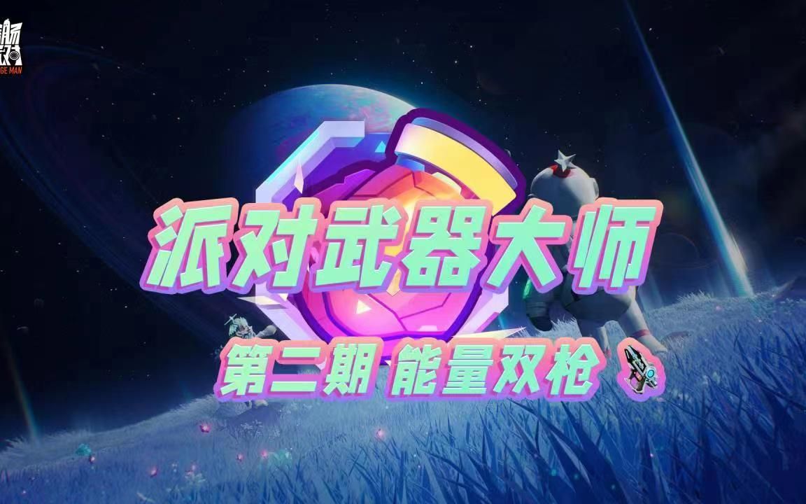 香腸派對《派對武器大師賽》第二期——能量雙槍(第三場比賽)