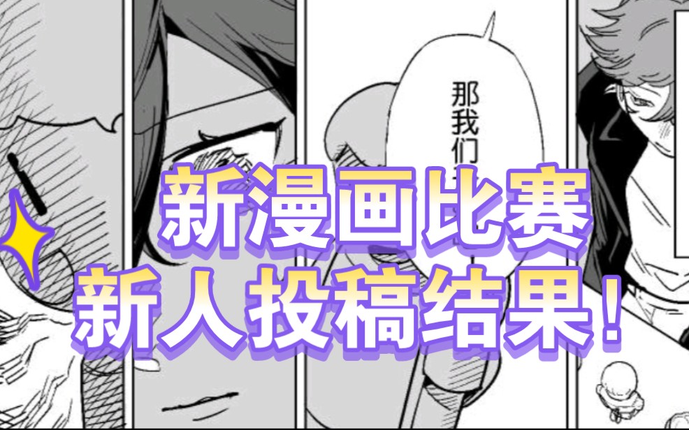 漫画新人挑战100天投稿新漫画比赛!!结果如何?哔哩哔哩bilibili