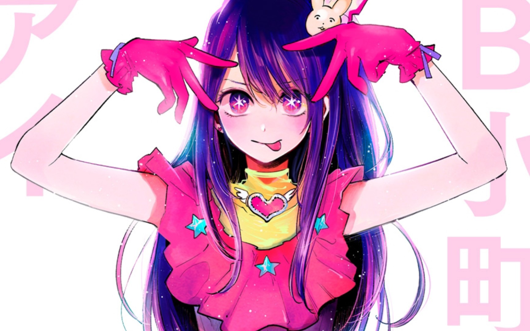 家人们,遇见星野爱了怎么办?