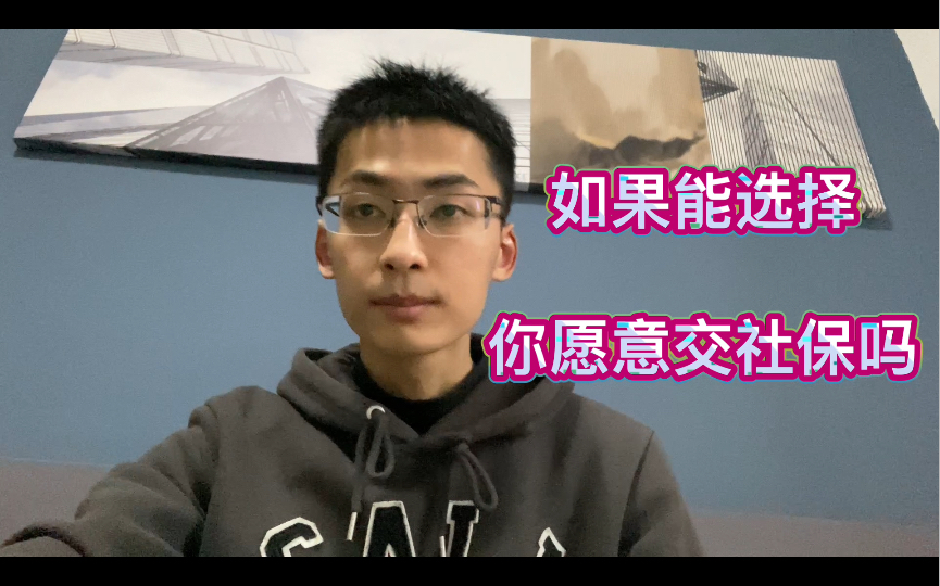 听说缴纳社保时间要从15年,延长到25甚至30年,养老问题你提前考虑了吗?哔哩哔哩bilibili