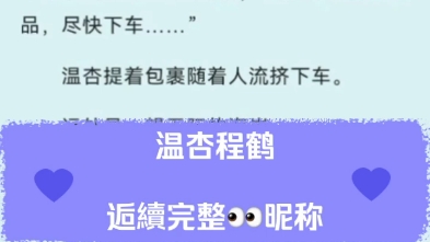 温杏程鹤最新完结穿书年代误会梗军婚虐恋文识人不清寡情兵哥哥x坚韧清醒女作家‼温杏程鹤小说全文后续完整大结局哔哩哔哩bilibili