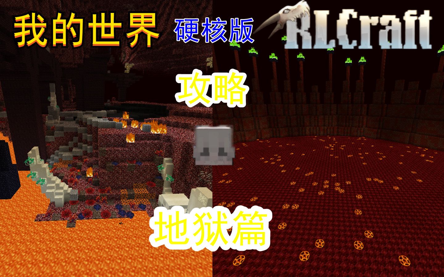 我的世界RLCraft硬核版 地狱攻略篇我的世界攻略