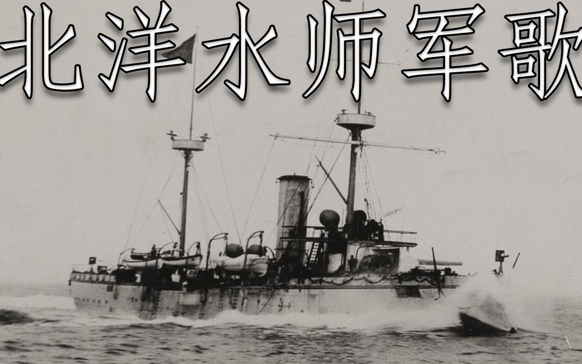 [图]大请军歌: 北洋水师军歌 - Song of the Beiyang Fleet