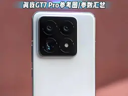 Download Video: 真我GT7 Pro参考图/参数汇总