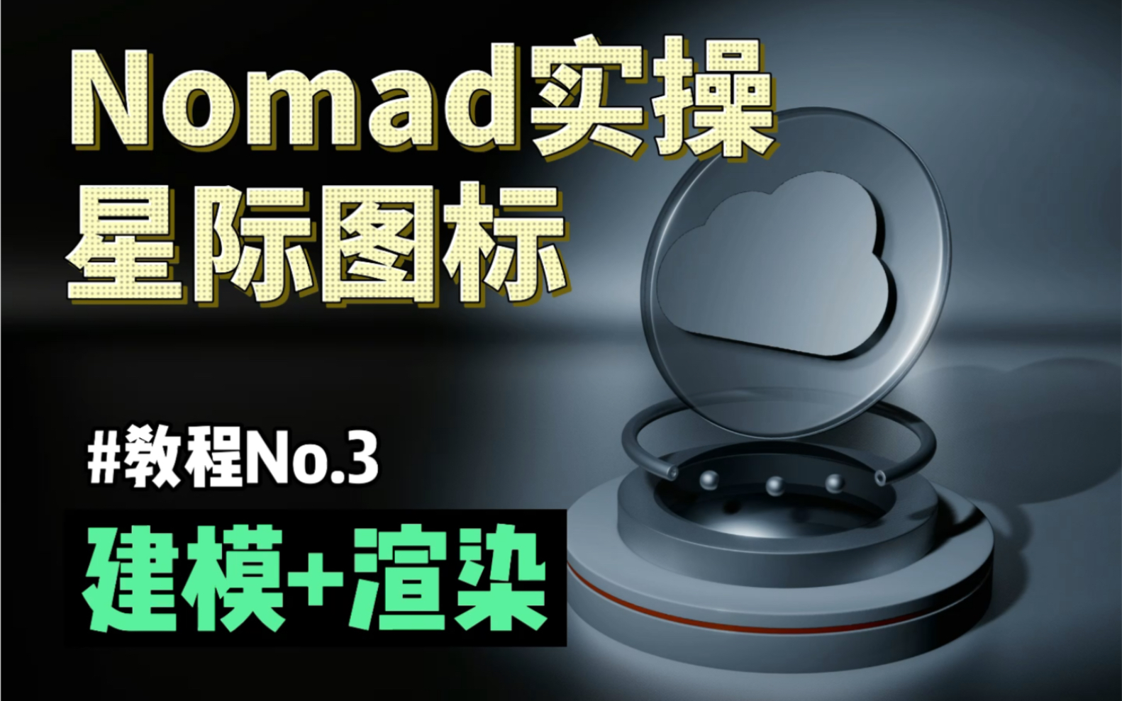 Nomad制作星际图标哔哩哔哩bilibili